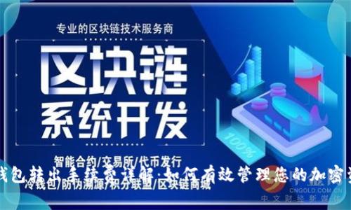 TP钱包转出手续费详解：如何有效管理您的加密资产