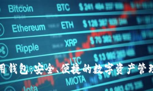 比特币通用钱包：安全、便捷的数字资产管理解决方案