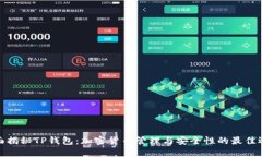 全面揭秘TP钱包：加密货币