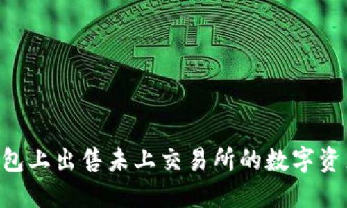 如何在TP钱包上出售未上交易所的数字资产：完整指南