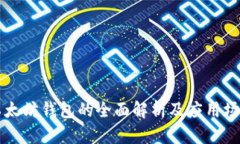 以太坊钱包的全面解析及
