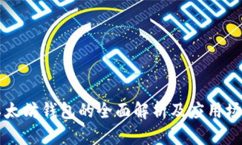 以太坊钱包的全面解析及应用场景