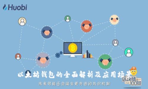 以太坊钱包的全面解析及应用场景