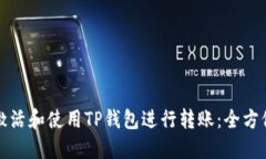 如何激活和使用TP钱包进行