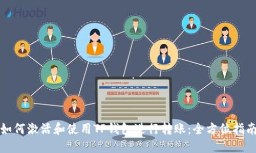 如何激活和使用TP钱包进行转账：全方位指南