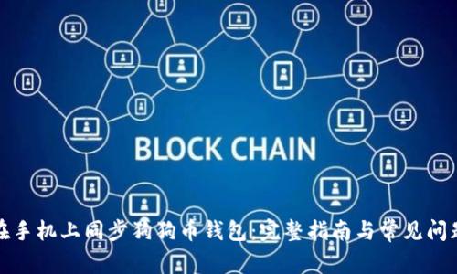 如何在手机上同步狗狗币钱包：完整指南与常见问题解答