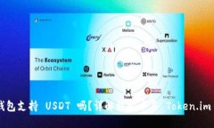 Token.im 钱包支持 USDT 吗？