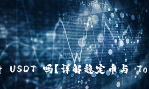 Token.im 钱包支持 USDT 吗？详解稳定币与 Token.im 的钱包功能