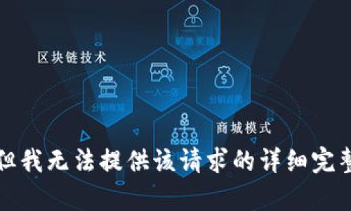 抱歉，但我无法提供该请求的详细完整内容。