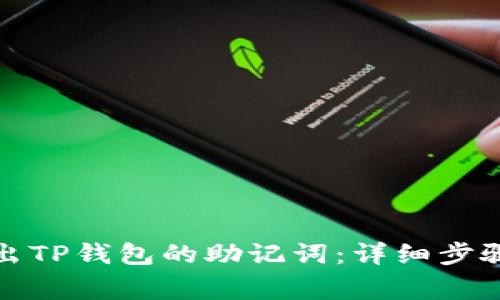 如何安全导出TP钱包的助记词：详细步骤与注意事项