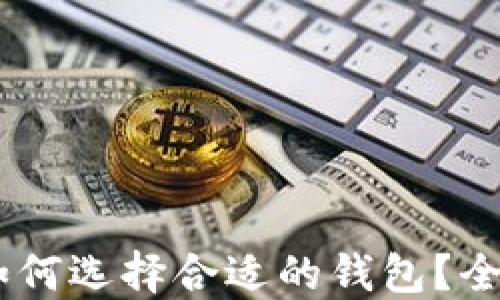 
SHIB如何选择合适的钱包？全面指南