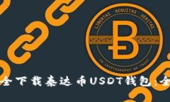 如何安全下载泰达币USDT钱