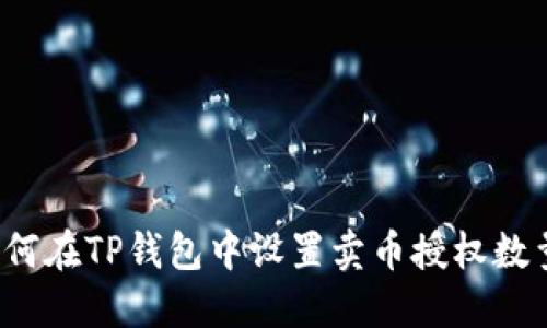 如何在TP钱包中设置卖币授权数量？