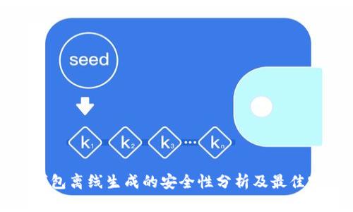 TP钱包离线生成的安全性分析及最佳实践