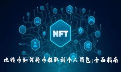 比特币如何将币提取到个