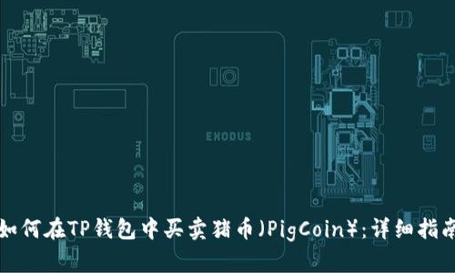 如何在TP钱包中买卖猪币（PigCoin）：详细指南