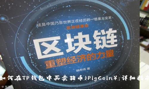 如何在TP钱包中买卖猪币（PigCoin）：详细指南