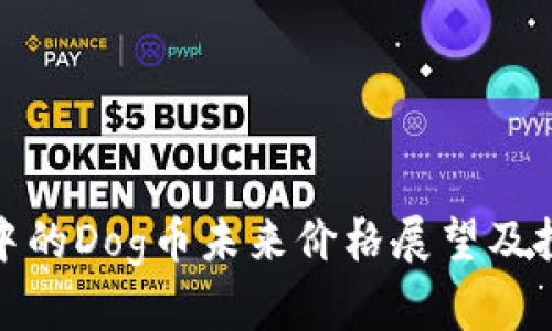 TP钱包中的Dog币未来价格展望及投资建议