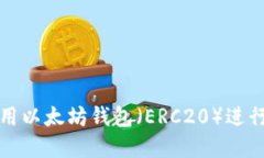 如何下载和使用以太坊钱