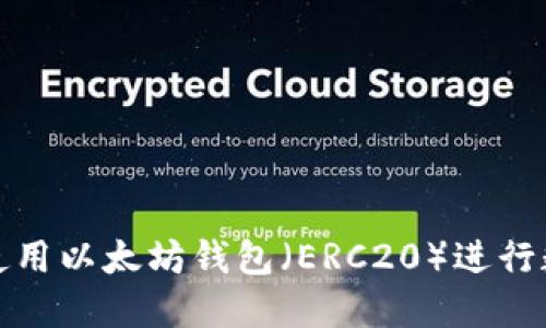 如何下载和使用以太坊钱包（ERC20）进行数字资产管理