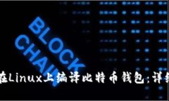 如何在Linux上编译比特币钱
