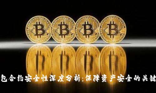 TP钱包合约安全性深度分析：保障资产安全的关键因素