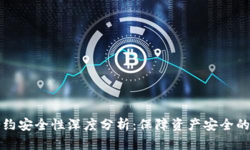 TP钱包合约安全性深度分析：保障资产安全的关键因素