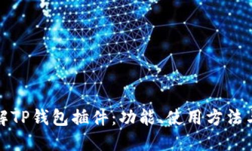 深入了解TP钱包插件：功能、使用方法与安全性