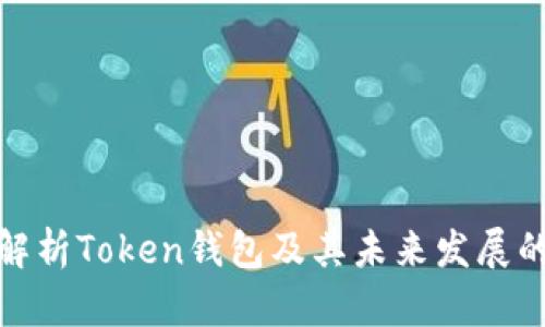 全面解析Token钱包及其未来发展的趋势