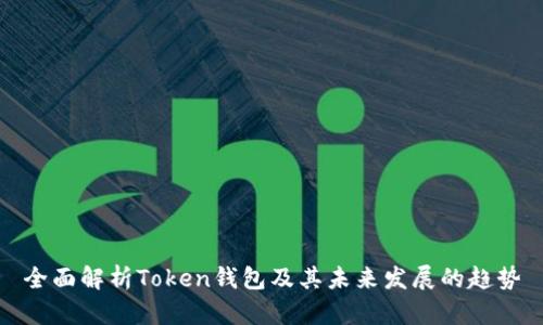 全面解析Token钱包及其未来发展的趋势