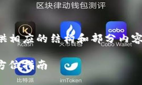 标签内容以及详细内容太长，这里我提供相应的结构和部分内容示例，您可以根据结构和内容进行扩展。

如何在比特派钱包中购买数字货币：全方位指南