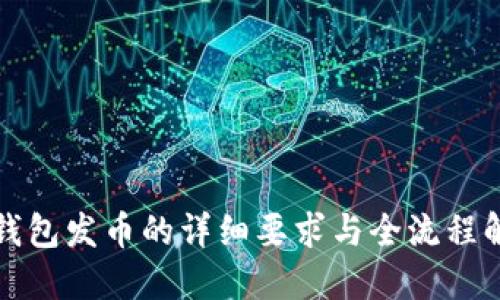 TP钱包发币的详细要求与全流程解读