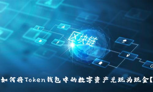 如何将Token钱包中的数字资产兑现为现金？