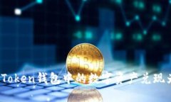如何将Token钱包中的数字资