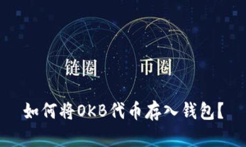 如何将OKB代币存入钱包？