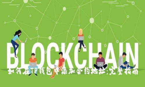 如何在TP钱包中添加合约地址：完整指南