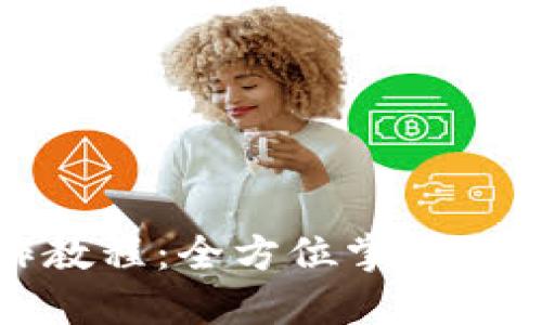 TP币钱包操作教程：全方位掌握TP币交易与管理