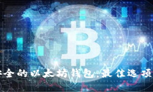 如何选择安全的以太坊钱包：最佳选项与安全实践