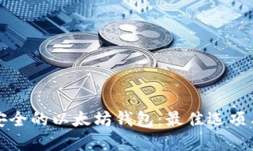 如何选择安全的以太坊钱包：最佳选项与安全实践