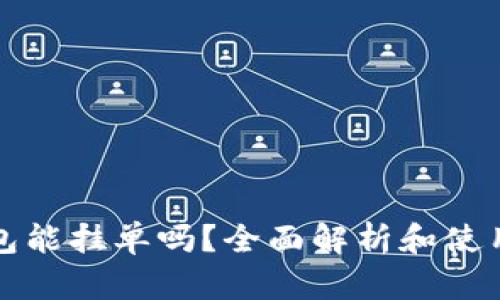 TP钱包能挂单吗？全面解析和使用指南