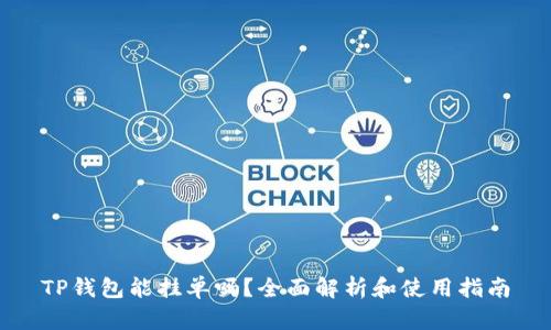 TP钱包能挂单吗？全面解析和使用指南