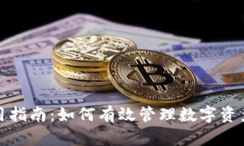 TP钱包使用指南：如何有效管理数字资产和安全性