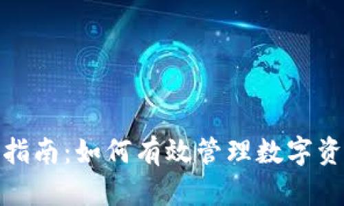 TP钱包使用指南：如何有效管理数字资产和安全性