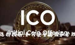 SHIB币的钱包选择指南：如