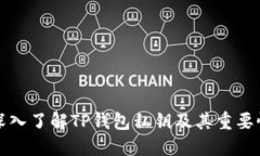 深入了解TP钱包私钥及其重