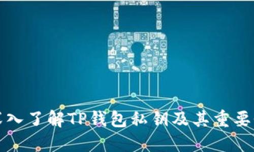 深入了解TP钱包私钥及其重要性