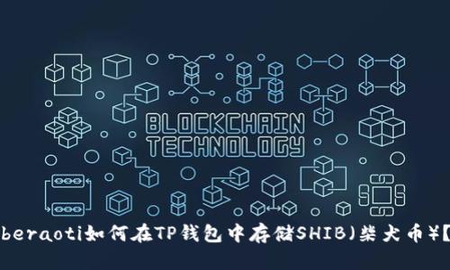 beraoti如何在TP钱包中存储SHIB（柴犬币）？