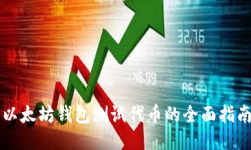 以太坊钱包测试代币的全面指南