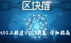 如何在CentOS上搭建USDT钱包
