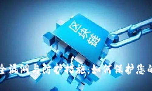 TP钱包安全漏洞与防护措施：如何保护您的数字资产